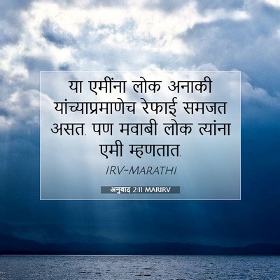 Picture 07 - अनुवाद 2:11 MARIRV - या एमींना लोक - Bible Verse Picture