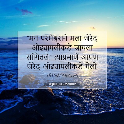 Picture 07 - अनुवाद 2:13 MARIRV - “मग परमेश्वराने - Bible Verse Picture