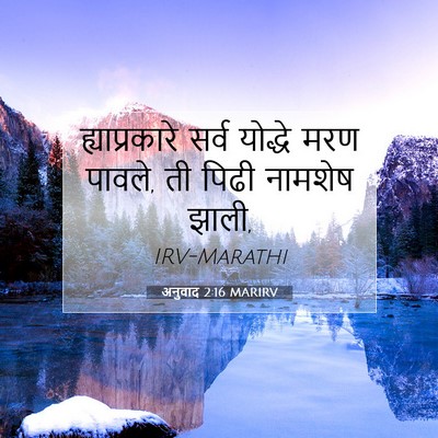 Picture 07 - अनुवाद 2:16 MARIRV - ह्याप्रकारे सर्व - Bible Verse Picture