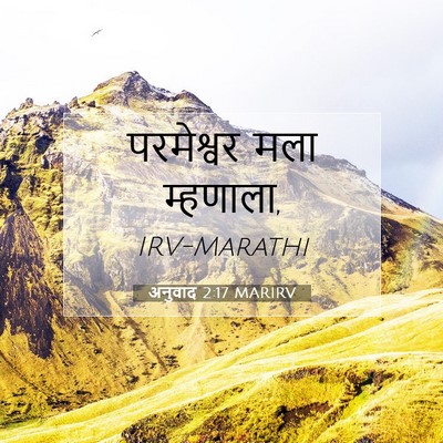 Picture 07 - अनुवाद 2:17 MARIRV - परमेश्वर मला - Bible Verse Picture