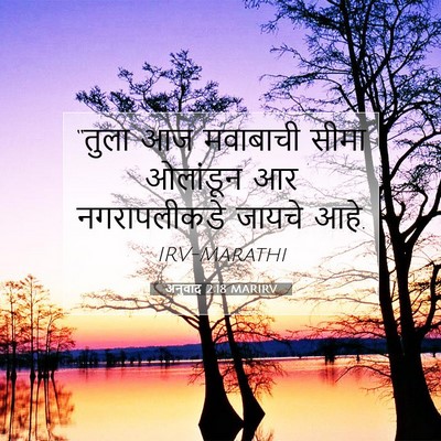 Picture 07 - अनुवाद 2:18 MARIRV - “तुला आज मवाबाची - Bible Verse Picture