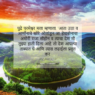 Picture 07 - अनुवाद 2:24 MARIRV - पुढे परमेश्वर मला - Bible Verse Picture