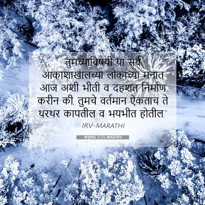Picture 07 - अनुवाद 2:25 MARIRV - तुमच्याविषयी या - Bible Verse Picture