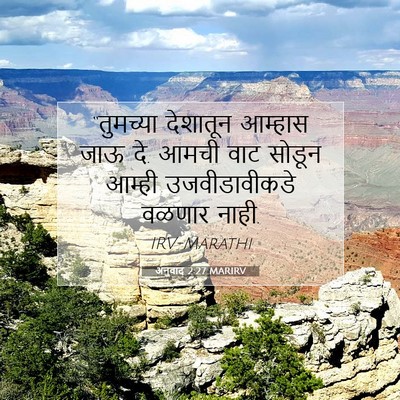 Picture 07 - अनुवाद 2:27 MARIRV - “तुमच्या देशातून - Bible Verse Picture