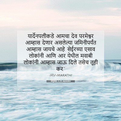Picture 07 - अनुवाद 2:29 MARIRV - यार्देनपलीकडे - Bible Verse Picture