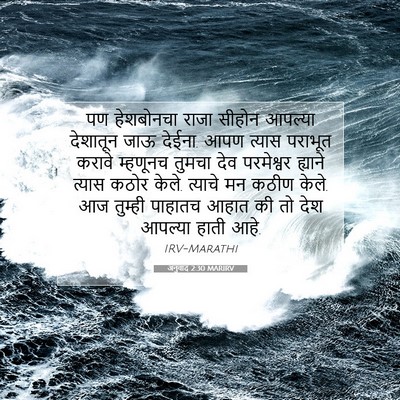 Picture 07 - अनुवाद 2:30 MARIRV - पण हेशबोनचा राजा - Bible Verse Picture