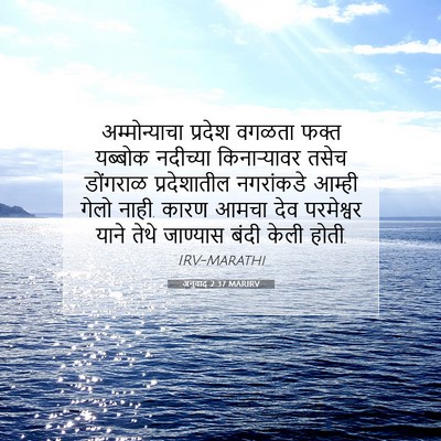 Picture 07 - अनुवाद 2:37 MARIRV - अम्मोन्याचा - Bible Verse Picture