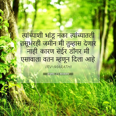 Picture 07 - अनुवाद 2:5 MARIRV - त्यांच्याशी भांडू - Bible Verse Picture