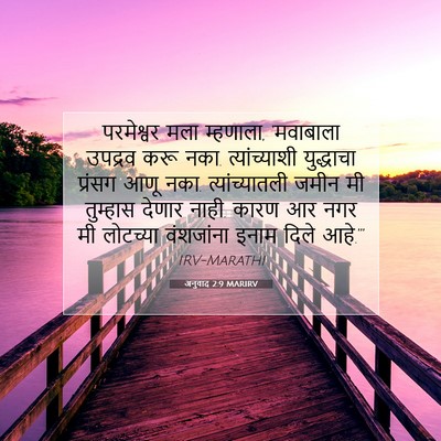 Picture 07 - अनुवाद 2:9 MARIRV - परमेश्वर मला - Bible Verse Picture