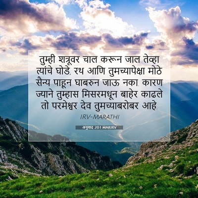 Picture 07 - अनुवाद 20:1 MARIRV - तुम्ही शत्रूवर - Bible Verse Picture