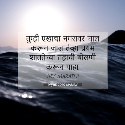 Picture 07 - अनुवाद 20:10 MARIRV - तुम्ही एखाद्या - Bible Verse Picture