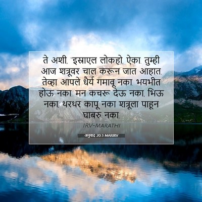 Picture 07 - अनुवाद 20:3 MARIRV - ते अशी, “इस्राएल - Bible Verse Picture