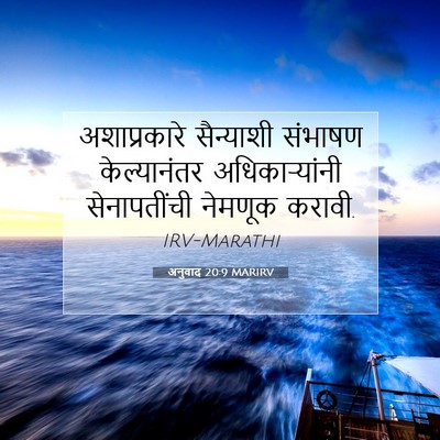 Picture 07 - अनुवाद 20:9 MARIRV - अशाप्रकारे - Bible Verse Picture