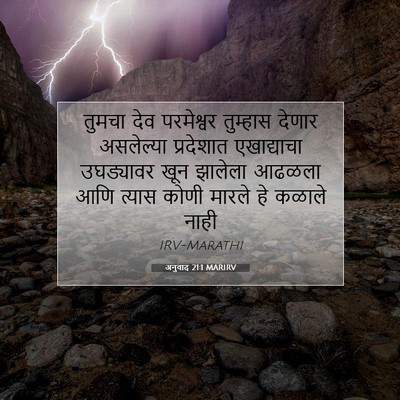Picture 07 - अनुवाद 21:1 MARIRV - तुमचा देव - Bible Verse Picture