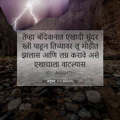 Picture 07 - अनुवाद 21:11 MARIRV - तेव्हा बंदिवानात - Bible Verse Picture