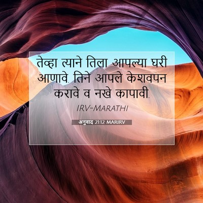 Picture 07 - अनुवाद 21:12 MARIRV - तेव्हा त्याने - Bible Verse Picture