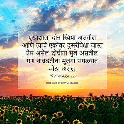 Picture 07 - अनुवाद 21:15 MARIRV - एखाद्याला दोन - Bible Verse Picture