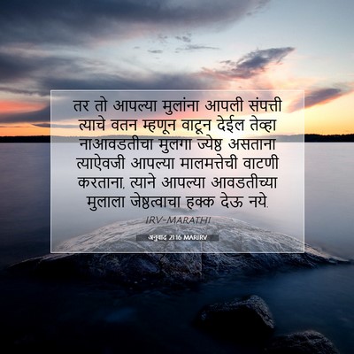 Picture 07 - अनुवाद 21:16 MARIRV - तर तो आपल्या - Bible Verse Picture