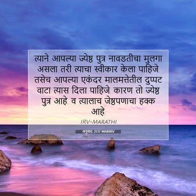 Picture 07 - अनुवाद 21:17 MARIRV - त्याने आपल्या - Bible Verse Picture