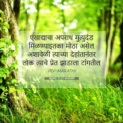Picture 07 - अनुवाद 21:22 MARIRV - एखाद्याचा अपराध - Bible Verse Picture