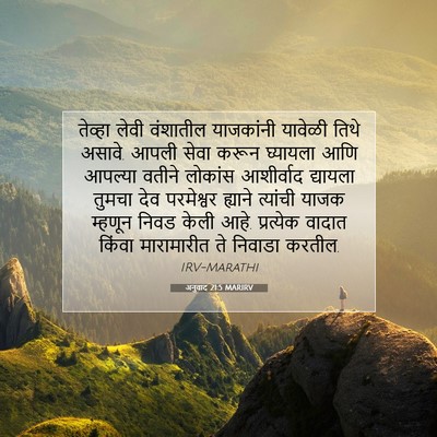 Picture 07 - अनुवाद 21:5 MARIRV - तेव्हा लेवी - Bible Verse Picture