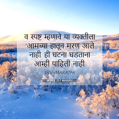 Picture 07 - अनुवाद 21:7 MARIRV - व स्पष्ट म्हणावे - Bible Verse Picture