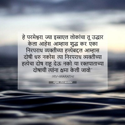 Picture 07 - अनुवाद 21:8 MARIRV - हे परमेश्वरा, ज्या - Bible Verse Picture