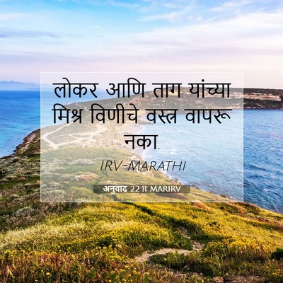 Picture 07 - अनुवाद 22:11 MARIRV - लोकर आणि ताग - Bible Verse Picture