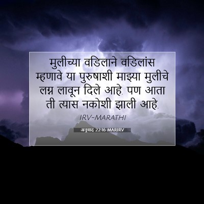 Picture 07 - अनुवाद 22:16 MARIRV - मुलीच्या वडिलाने - Bible Verse Picture