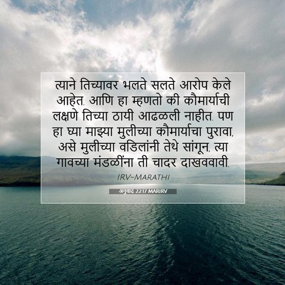 Picture 07 - अनुवाद 22:17 MARIRV - त्याने तिच्यावर - Bible Verse Picture