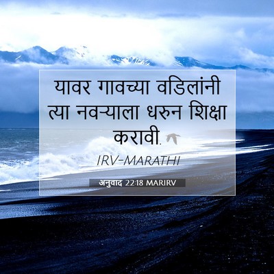 Picture 07 - अनुवाद 22:18 MARIRV - यावर गावच्या - Bible Verse Picture