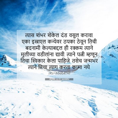 Picture 07 - अनुवाद 22:19 MARIRV - त्यास शंभर शेकेल - Bible Verse Picture