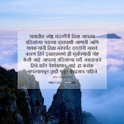 Picture 07 - अनुवाद 22:21 MARIRV - गावातील ज्येष्ठ - Bible Verse Picture