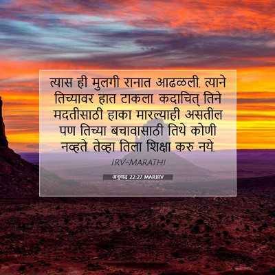 Picture 07 - अनुवाद 22:27 MARIRV - त्यास ही मुलगी - Bible Verse Picture