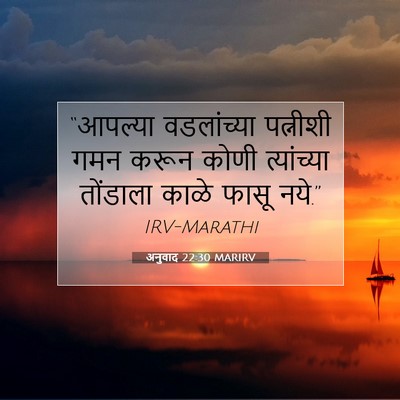 Picture 07 - अनुवाद 22:30 MARIRV - “आपल्या वडलांच्या - Bible Verse Picture