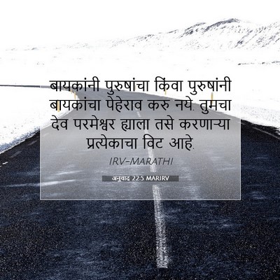 Picture 07 - अनुवाद 22:5 MARIRV - बायकांनी - Bible Verse Picture