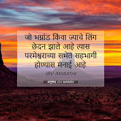 Picture 07 - अनुवाद 23:1 MARIRV - जो भग्नांड किंवा - Bible Verse Picture