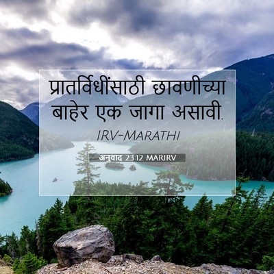 Picture 07 - अनुवाद 23:12 MARIRV - प्रातर्विधींसाठी - Bible Verse Picture