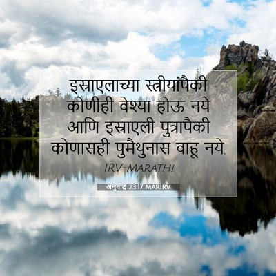 Picture 07 - अनुवाद 23:17 MARIRV - इस्राएलाच्या - Bible Verse Picture