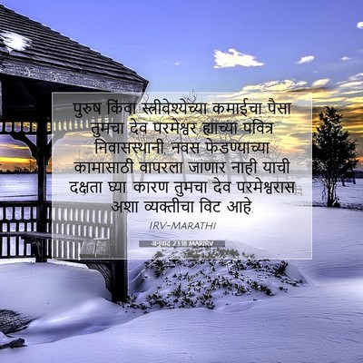 Picture 07 - अनुवाद 23:18 MARIRV - पुरुष किंवा - Bible Verse Picture