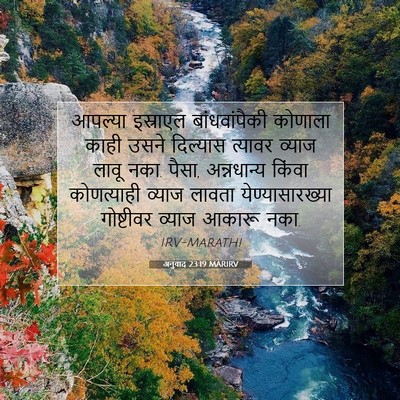 Picture 07 - अनुवाद 23:19 MARIRV - आपल्या इस्राएल - Bible Verse Picture
