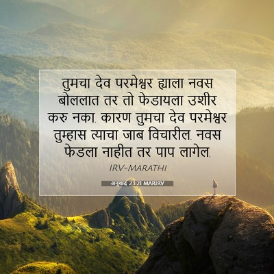 Picture 07 - अनुवाद 23:21 MARIRV - तुमचा देव - Bible Verse Picture