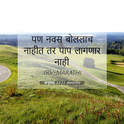 Picture 07 - अनुवाद 23:22 MARIRV - पण नवस बोललाच - Bible Verse Picture