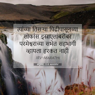Picture 07 - अनुवाद 23:8 MARIRV - त्यांच्या तिसऱ्या - Bible Verse Picture