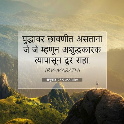 Picture 07 - अनुवाद 23:9 MARIRV - युद्धावर छावणीत - Bible Verse Picture