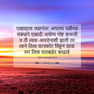 Picture 07 - अनुवाद 24:1 MARIRV - एखाद्याला - Bible Verse Picture