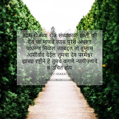 Picture 07 - अनुवाद 24:13 MARIRV - त्यास रोजच्या रोज - Bible Verse Picture