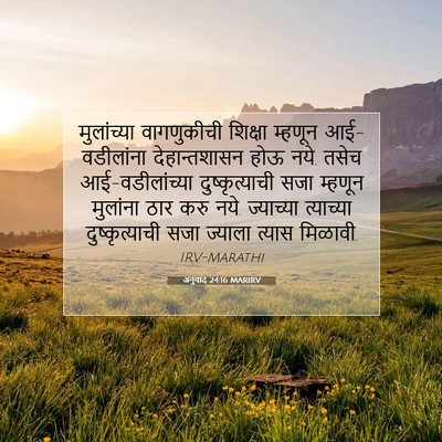 Picture 07 - अनुवाद 24:16 MARIRV - मुलांच्या - Bible Verse Picture