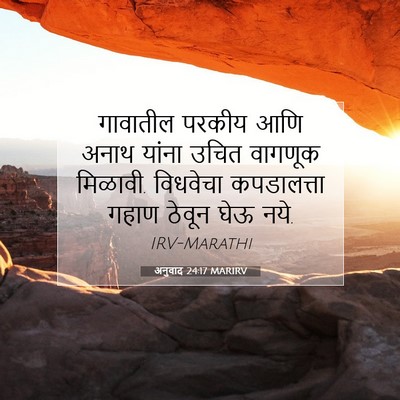 Picture 07 - अनुवाद 24:17 MARIRV - गावातील परकीय आणि - Bible Verse Picture