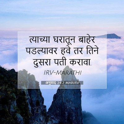 Picture 07 - अनुवाद 24:2 MARIRV - त्याच्या घरातून - Bible Verse Picture